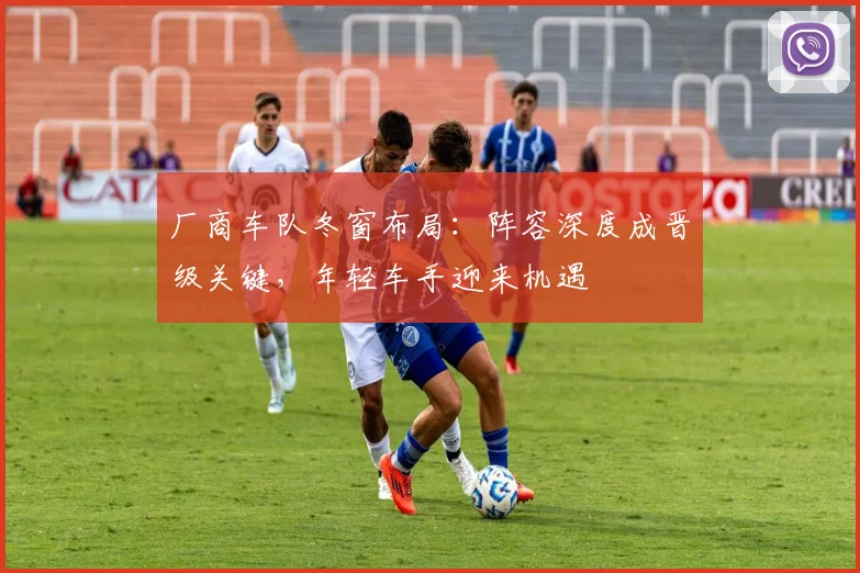厂商车队冬窗布局：阵容深度成晋级关键，年轻车手迎来机遇