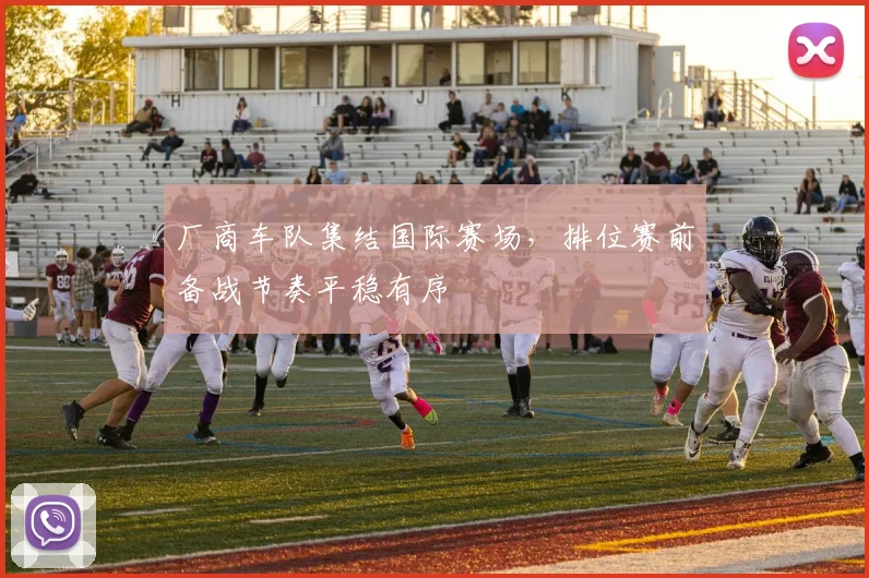 厂商车队集结国际赛场，排位赛前备战节奏平稳有序